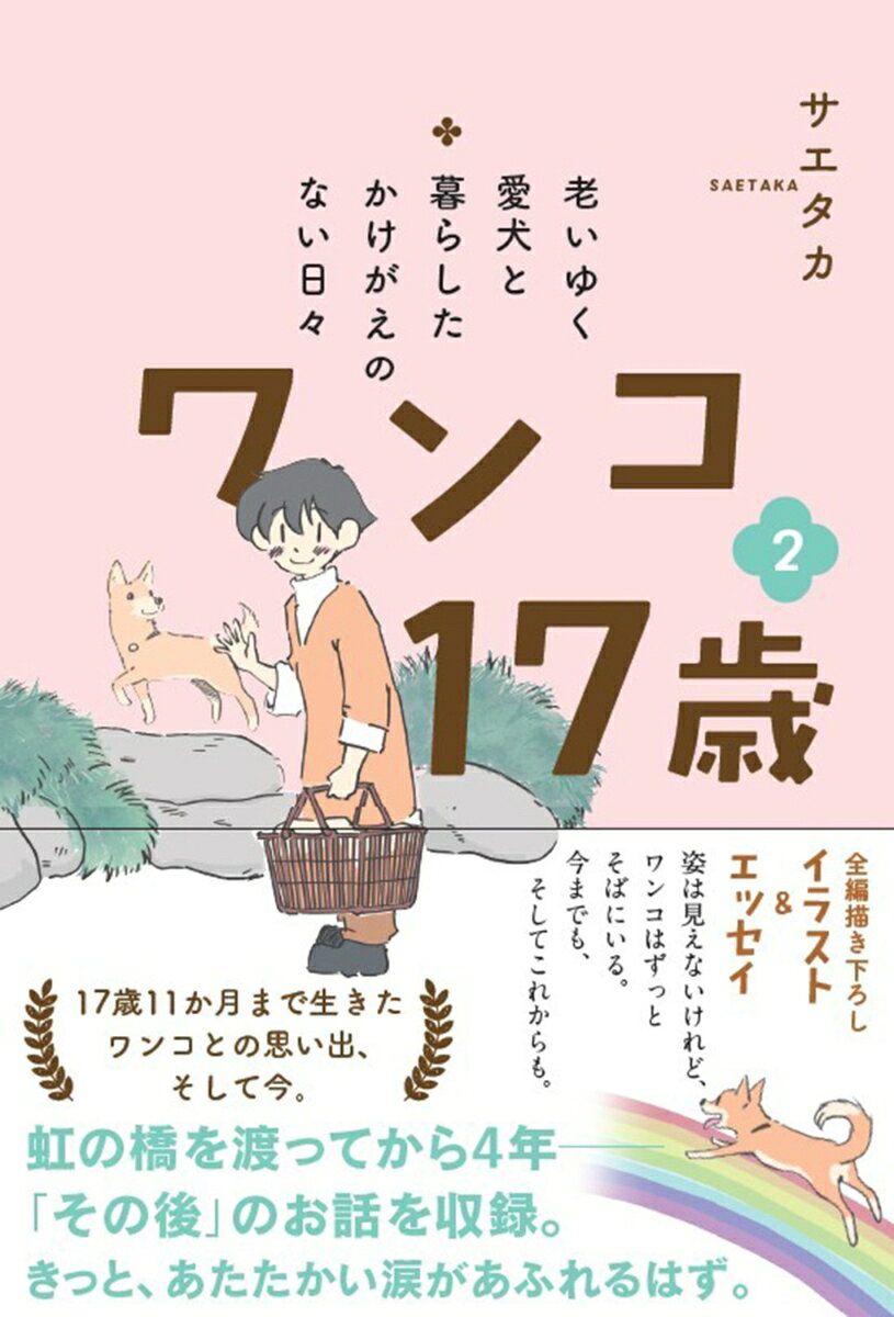 老いゆく愛犬と暮らしたかけがえのない日々 ワンコ17歳 2