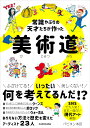 常識やぶりの天才たちが作った 美術道 [ パピヨン本田 ]