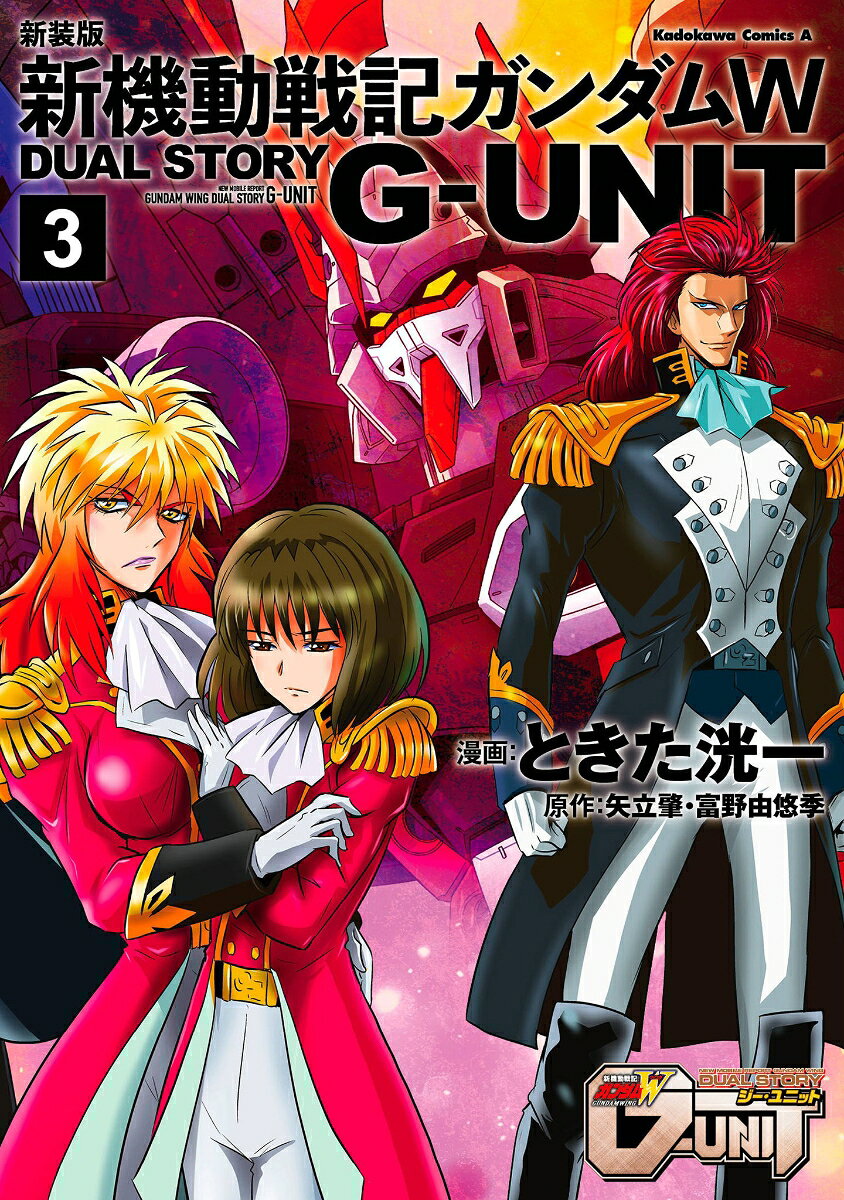 新装版 新機動戦記ガンダムW DUAL STORY G-UNIT 3巻
