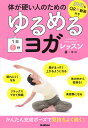 DVD＆QR動画付き　体が硬い人のための　1日5分　ゆるめるヨガレッスン QRコードでスマホでも見られる！ [ キコ ] - 楽天ブックス