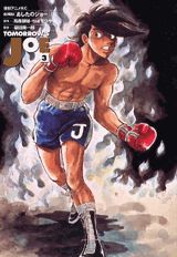 あしたのジョー（3）