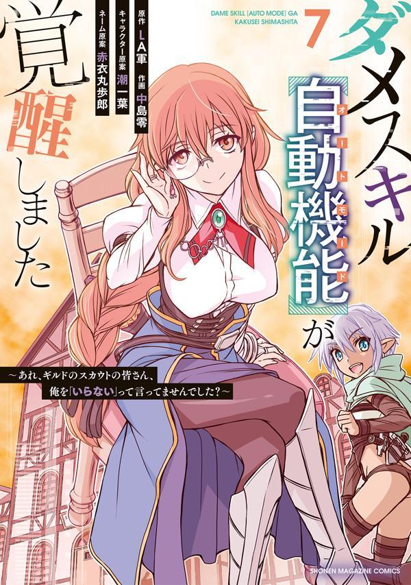 ダメスキル【自動機能】が覚醒しました〜あれ、ギルドのスカウトの皆さん、俺を「いらない」って言ってませんでした？〜（7）