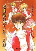 放課後のティンカー・ベル