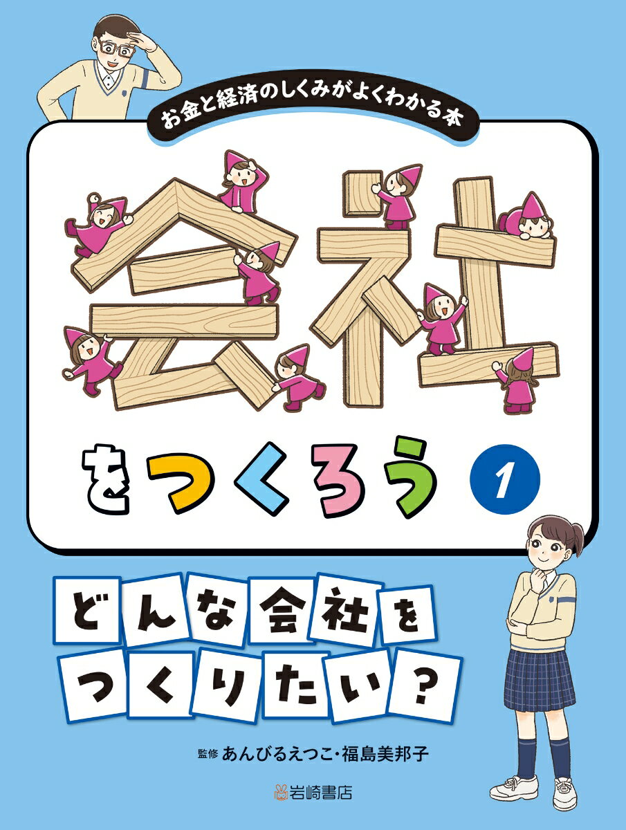 どんな会社をつくりたい？ （会社をつくろう　お金と経済のしくみがよくわかる本） [ あんびる　えつこ ]