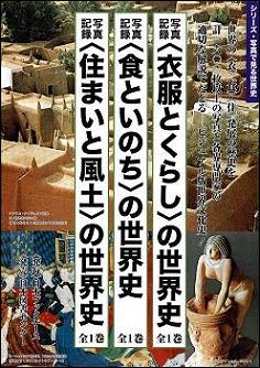 〈住まいと風土〉の世界史 写真記録 [ 写真記録刊行会 ]