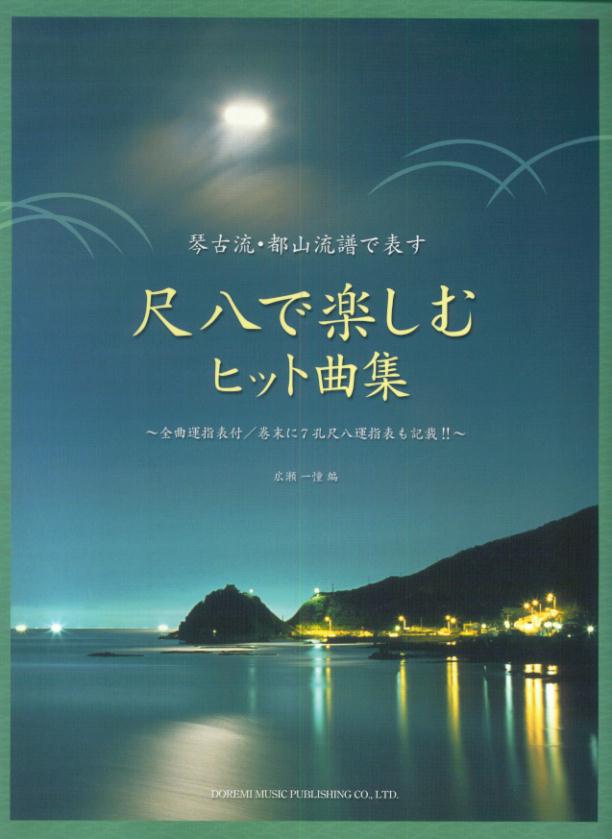 尺八で楽しむヒット曲集