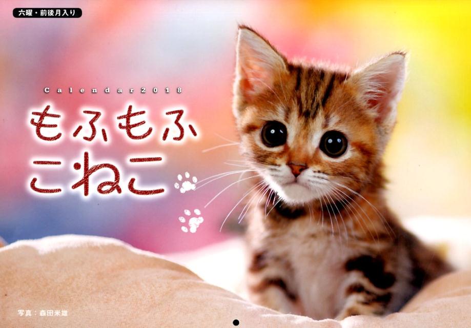 もふもふこねこカレンダー（2018）