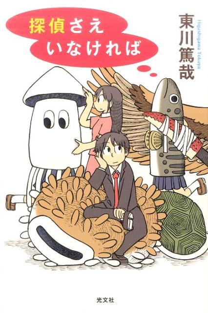 探偵さえいなければ