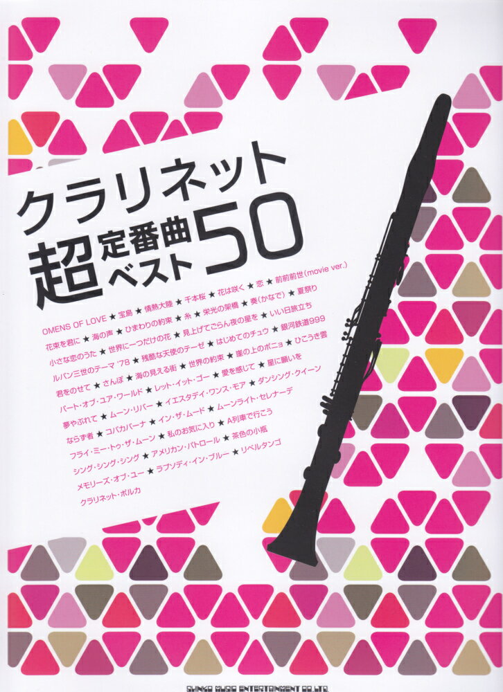 クラリネット超定番曲ベスト50