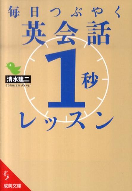 毎日つぶやく英会話「1秒」レッスン （成美文庫） [ 清水建二 ]