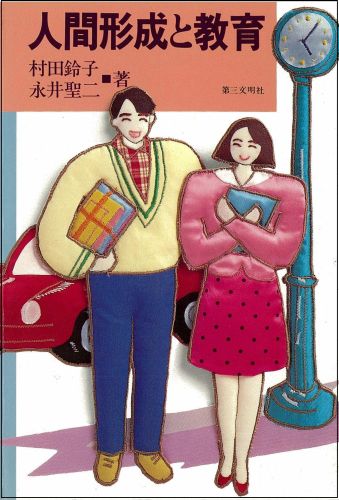 人間形成と教育