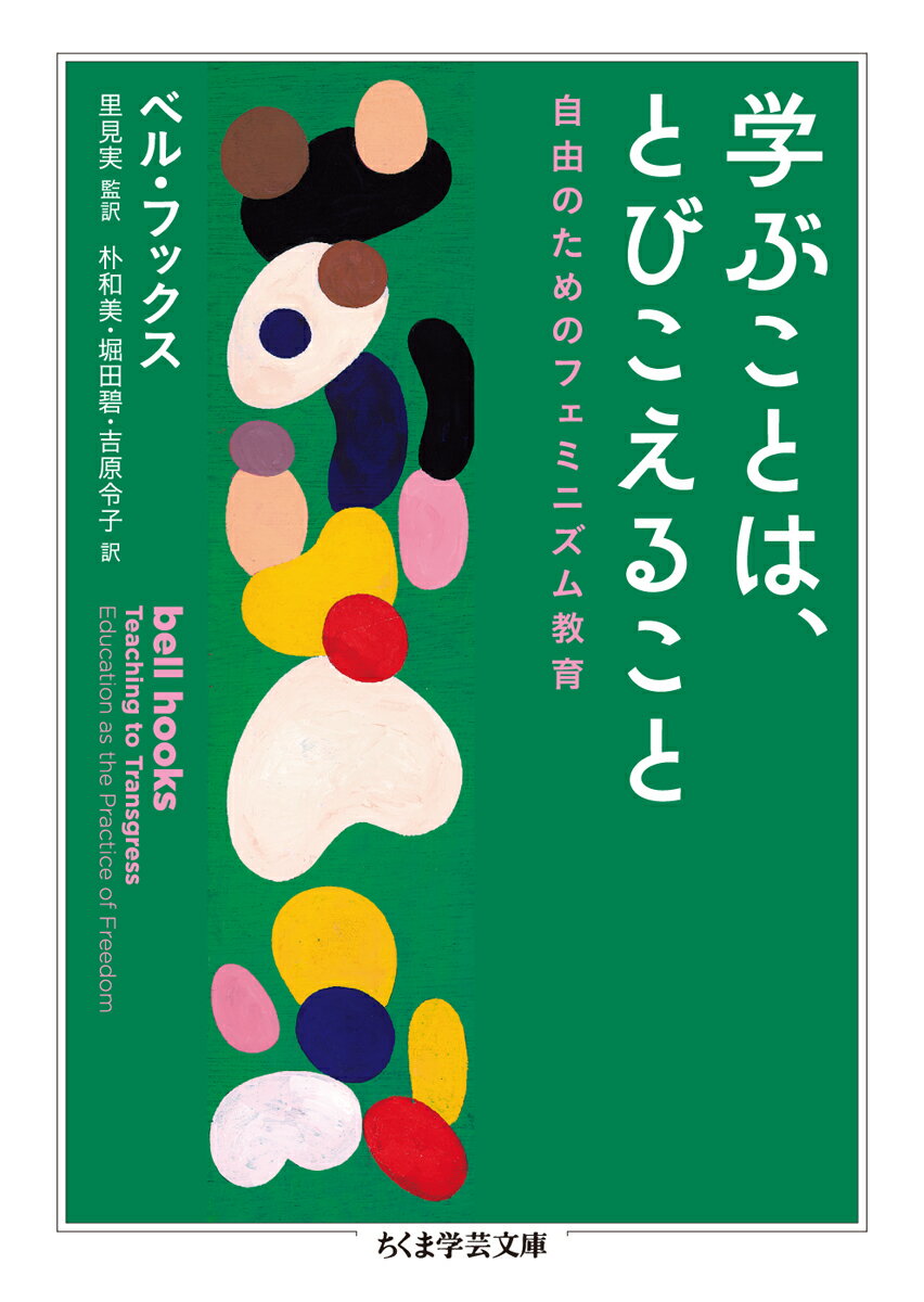 学ぶことは、とびこえること 自由のためのフェミニズム教育 （ちくま学芸文庫　フー50-1） 