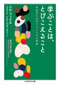 肌の色、ジェンダー、階級といった差異を前にして、すべての人に開かれた「学びの共同体」をつくることはできるか。まず自分自身を批判的にみつめ、変えるための教育はいかにして可能か。ブラック・フェミニストの大学教師であるベル・フックスが自らの経験をもとに、学生と教師の双方に語りかける。教室での性差別や人種差別にどう対処するか、異なる経験をいかに語り合うか、学ぶことの歓びと不安…。フレイレの批判的教育学やフェミニズムの教育思想、黒人教師の教育実践を導きに語る本書は、様々な境界を越え出る「自由の実践としての教育」のためのヒントに満ちている。