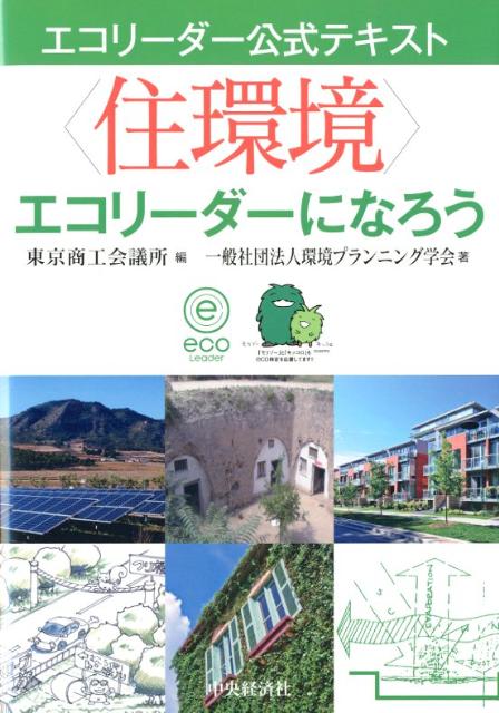 〈住環境〉エコリーダーになろう