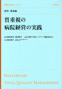 医療のTQMハンドブック（運用・推進編）