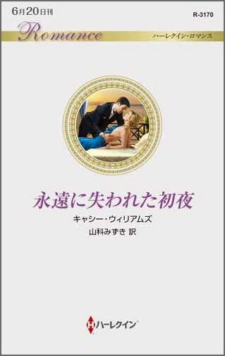 永遠に失われた初夜