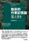 臨床的作業記憶論 覚え書き 発達障害の諸相とワーキングメモリ [ 室橋 春光 ]