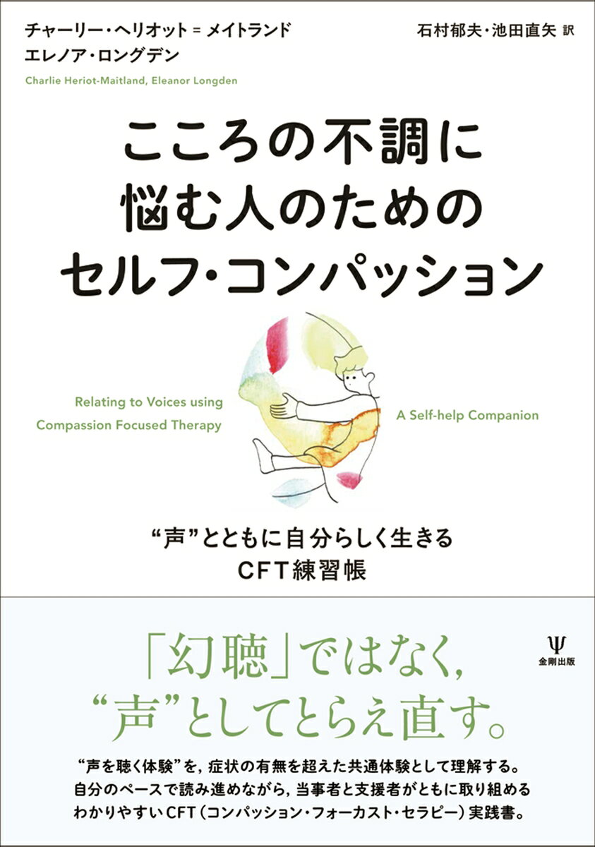 こころの不調に悩む人のためのセルフ・コンパッションの表紙