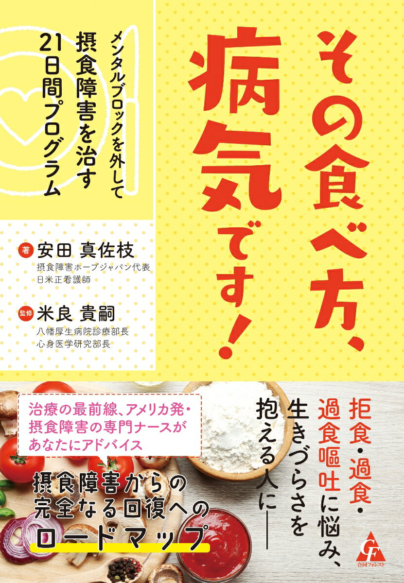 その食べ方、病気です！　メンタル