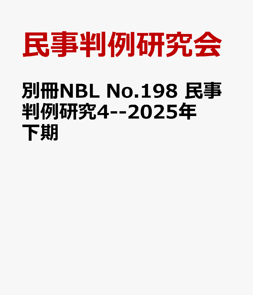 別冊NBL No.198 民事判例研究4--2025年下期