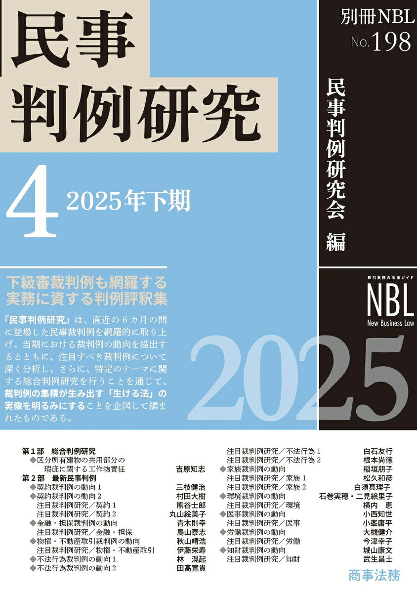 別冊NBL No.198 民事判例研究4--2025年下期