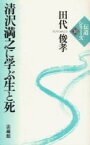 清沢満之に学ぶ生と死 （伝道シリ-ズ） [ 田代俊孝（1952-） ]