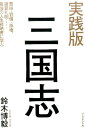 実践版三国志 曹操・劉備・孫権、諸葛孔明…最強の人生戦略書に学ぶ [ 鈴木博毅 ]