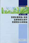 医療秘書概論・実務　医療情報処理学　医療関係法規概論（4）