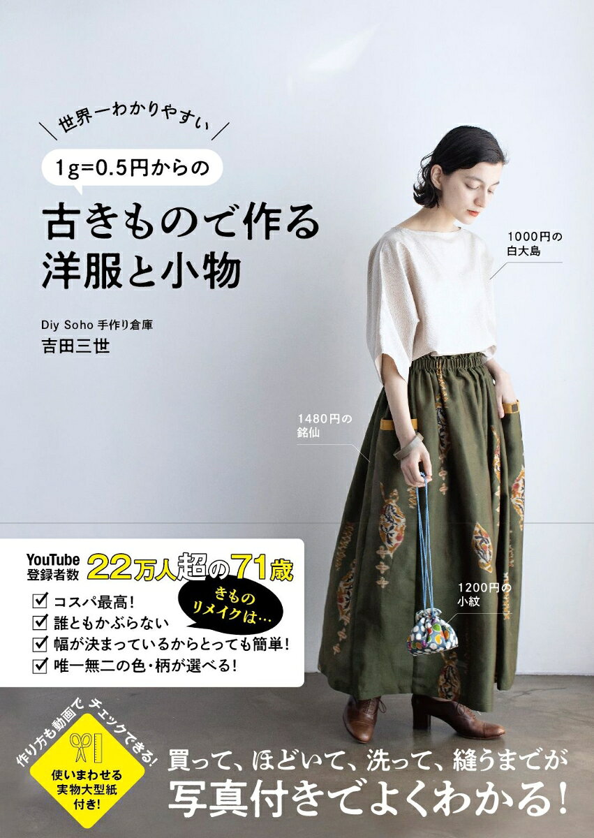最安値1g＝0.5円のリサイクルきもので、あなただけの洋服や小物を作ってみませんか。
YouTube登録者数22万人以上！　Diy Soho手作り倉庫が贈る、初心者でも簡単にできる古きもの地の洋服と小物の作り方。

●全作品の作り方動画が、QRコードを読み込んで視聴可能！
●衿ぐりや脇下など、使いまわせる型紙付き！　動画で大人気の丸底バッグの型紙も付いています。

「きものリメイク」って、タンスの奥に眠っているきものを引っ張り出して洋服に作り替えること？
いいえ、きものを持っていない人でも、気軽にできて誰ともかぶらない洋服や小物が作れる、最高に楽しめる洋裁です。
今回、著者がリサイクルショップや骨董市で素材として買った古着のきものの最安値は、1g＝0.5円。
きもの1着の重さは1kgもないので、500円以下で買えてしまう素材があるのです。
洋裁用に、シルクの布を買おうと思ったら、一体いくらかかるでしょうか。
古きものなら、正絹の生地も、唯一無二の色・柄も選び放題！　しかも安く！

本書では、古きものを買う、ほどく、洗う、縫うところまで、写真付きでわかりやすく説明しています。
きもの地は、もともと幅が決まっているので、ほどいてしまえば洋裁の布地より縫うのは簡単。
さらにややこしい作り方は極限までなくして、初心者でも簡単にできるやり方を考えました。

表紙に掲載している作品も、1000〜1500円で買った古きもので制作したものです。
さあ、あなたもお気に入りの古きものを探し出して、あなただけの洋服や小物を作ってみませんか？

CONTENTS
第1章　古きものリメイクの魅力
第2章　ほどく、洗う、縫う
第3章　洋服を作る
第4章　小物も作る
