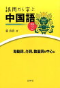 誤用から学ぶ中国語（続編　2） 助動詞、介詞、数量詞を中心に [ 郭春貴 ]