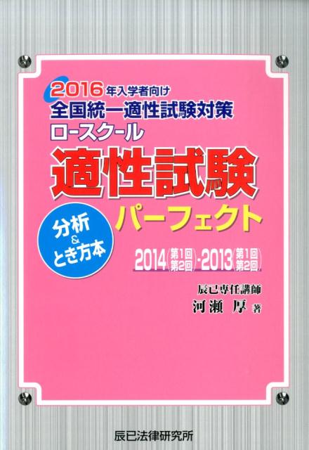 ロースクール適性試験パーフェクト分析＆とき方本（2016年入学者向け）