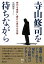 寺山修司を待ちながら 時代を挑発し続けた男の文化圏 [ 石田 和男 ]