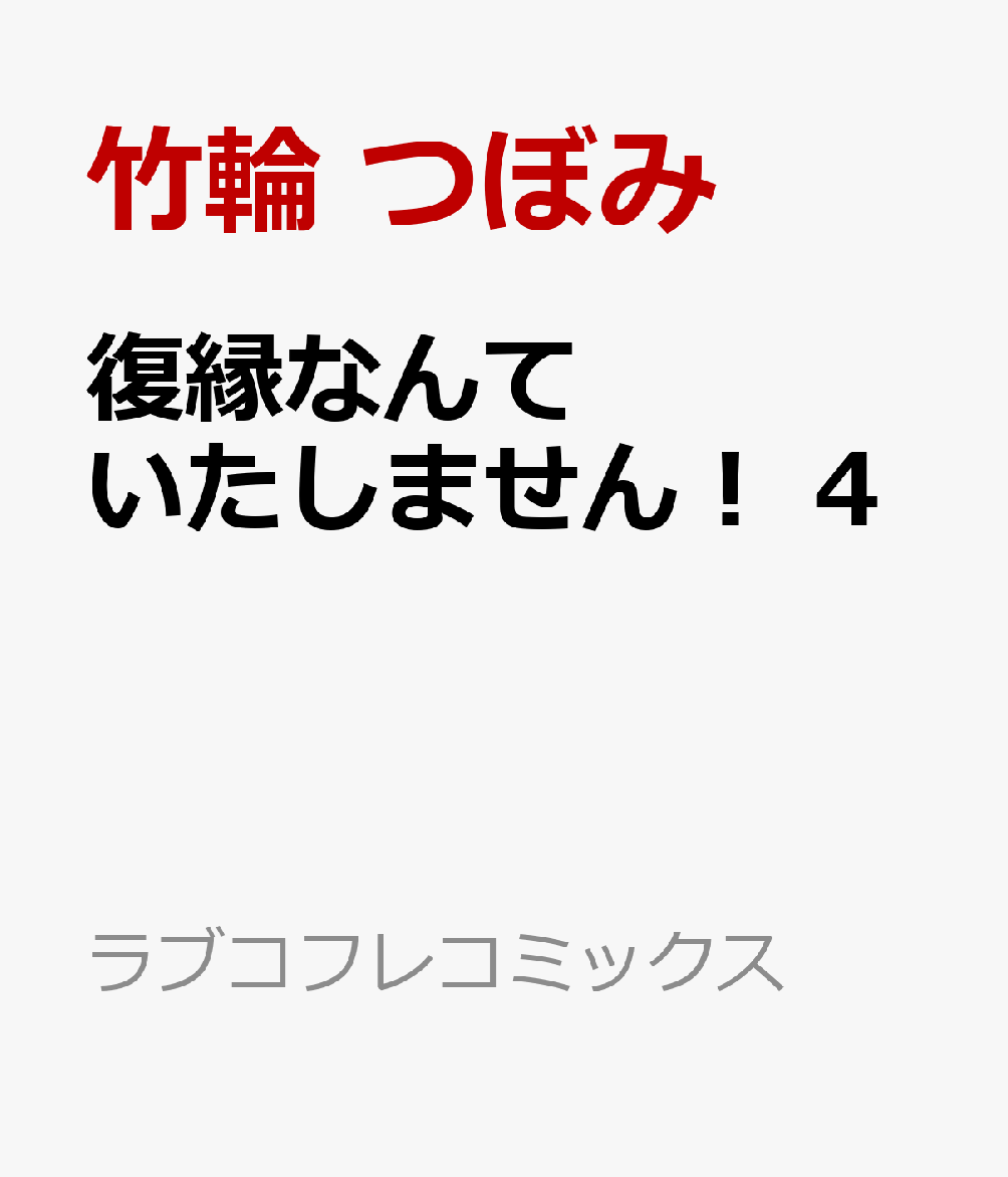 「また俺の女になれ」ワイルドな元カレの溺愛が止まらない！
性欲強めのOL・高正 一知花はどんな男と付き合っても元カレ・千石タケルとのエッチが忘れられず欲求不満…。
ある日タケルと再会すると「もう一度…やり直したい。お前が欲しい」とまさかの復縁希望!?
でも、昔みたいに彼に溺れすぎて自堕落になりたくない！と拒絶する。すると、熱いキスで強引にわからせられて…。
隅々まで知られているから、タケルの手練手管に自制心がとけてしまいそう！
ココロは拒否してもカラダが覚えてる、相性抜群な元カレとのリトライラブ。