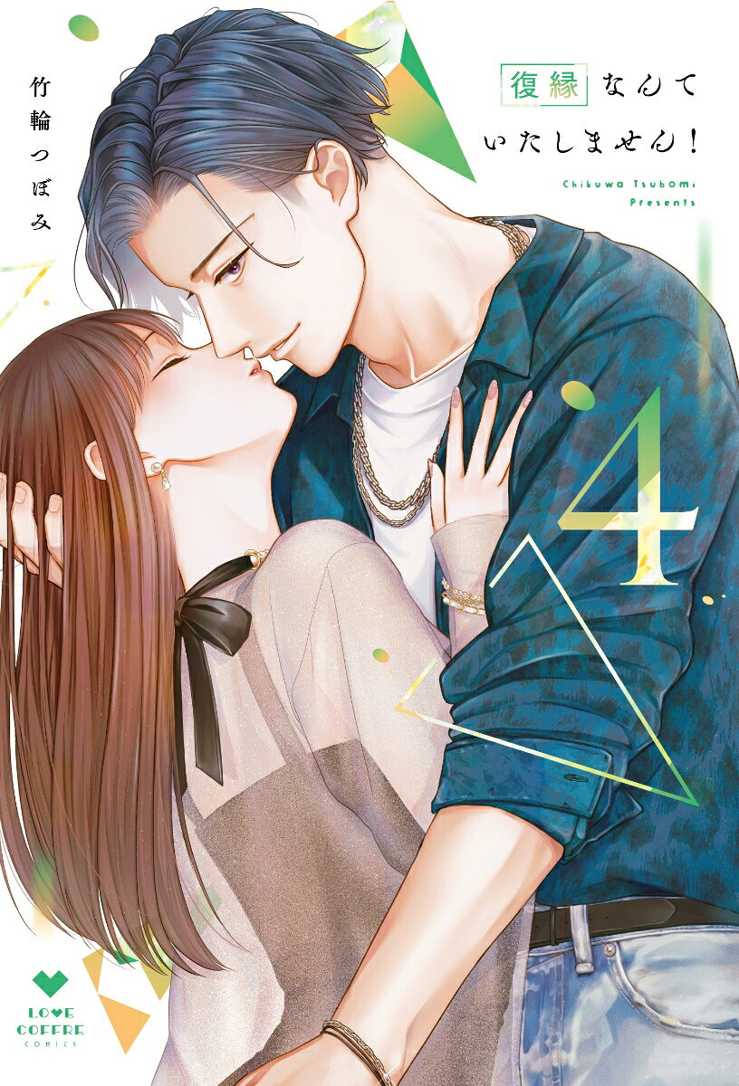 復縁なんていたしません！ 4