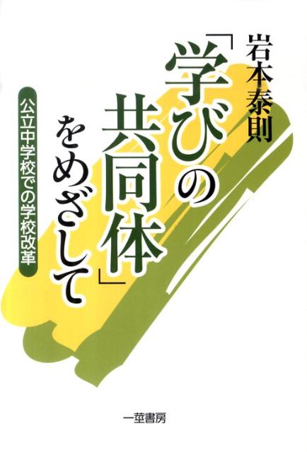 「学びの共同体」をめざして