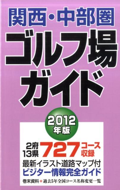 ２府１３県７２７コース収録。最新イラスト道路マップ付ビジター情報完全ガイド。巻末資料・過去５年全国コース名称変更一覧。