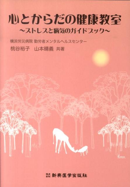 心とからだの健康教室