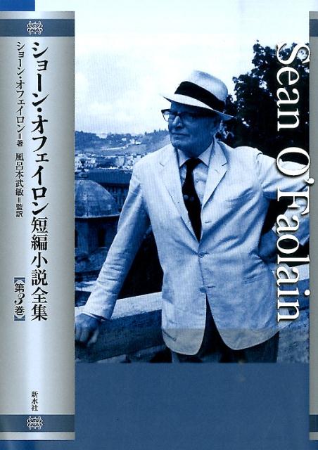 ショーン・オフェイロン短編小説全集（第3巻）