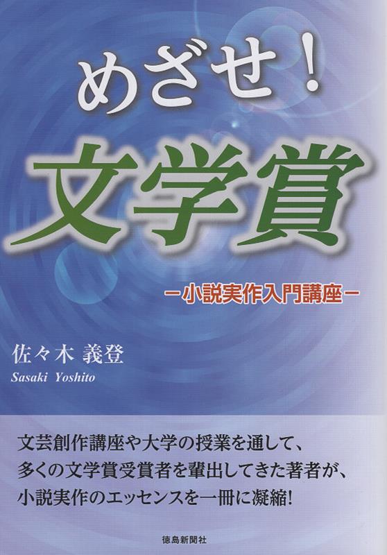 文芸創作講座や大学の授業を通して、多くの文学賞受賞者を輩出してきた著者が、小説実作のエッセンスを一冊に凝縮！