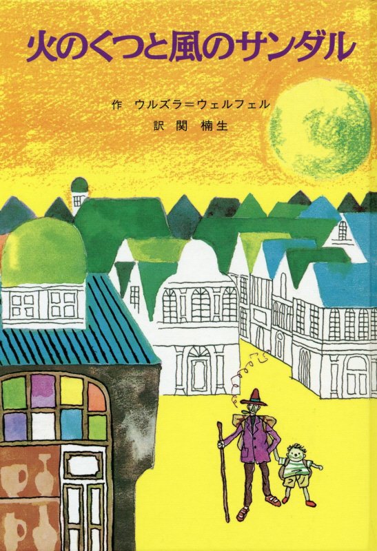 火のくつと風のサンダル （子どもの文学・青い海シリーズ） [ ウルズラ・ヴェルフェル ]