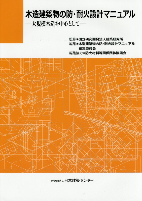木造建築物の防・耐火設計マニュアル
