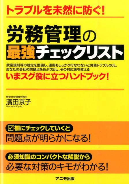 労務管理の最強チェックリスト
