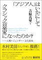 「アジア人」はいかにしてクラシック音楽家になったのか？