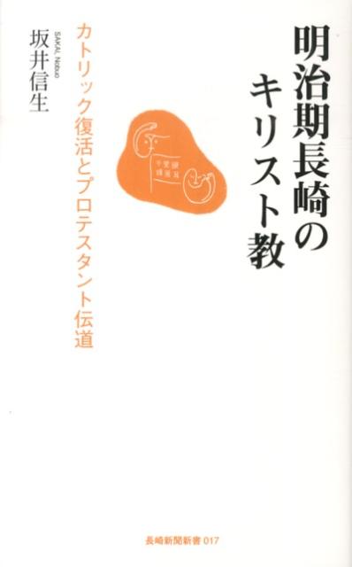明治期長崎のキリスト教第2版