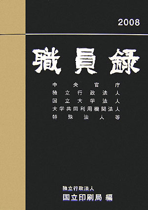 職員録　平成20年版　上巻