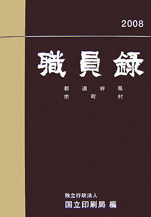 職員録　平成20年版　下巻