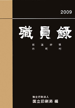 職員録　平成21年版　下巻