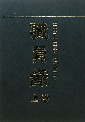 職員録（平成23年版　上巻）