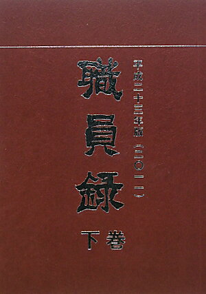 職員録（平成23年版　下巻）