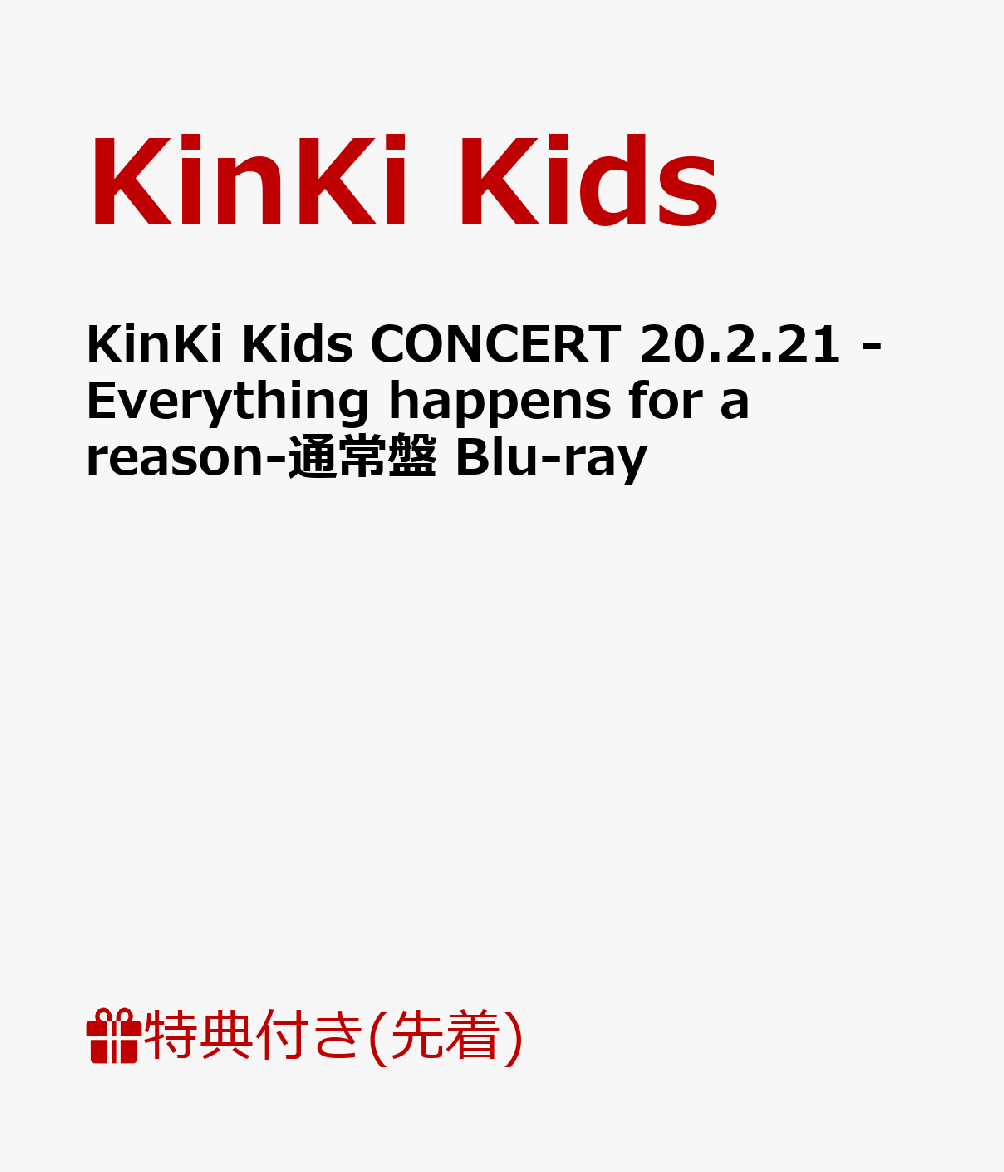 【先着特典】KinKi Kids CONCERT 20.2.21 -Everything happens for a reason-(通常盤 Blu-ray)(ミニポスター付き)【Blu-ray】